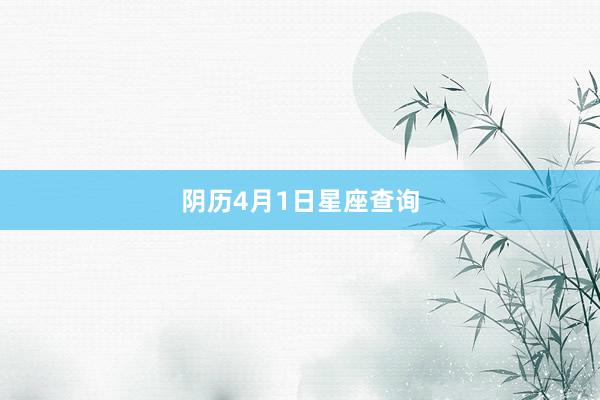 阴历4月1日星座查询