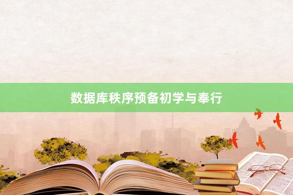 数据库秩序预备初学与奉行