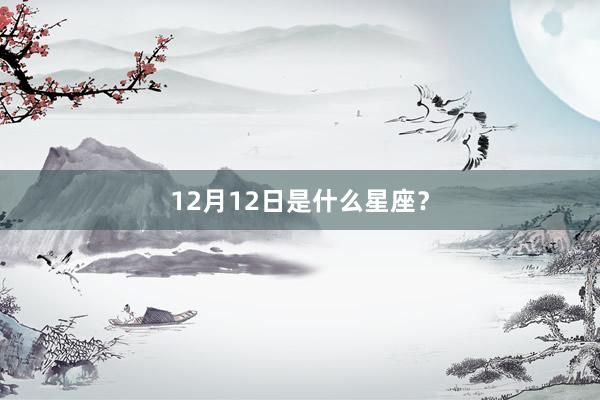 12月12日是什么星座？