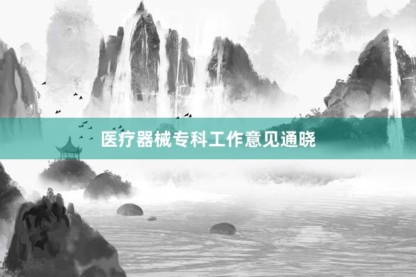 医疗器械专科工作意见通晓
