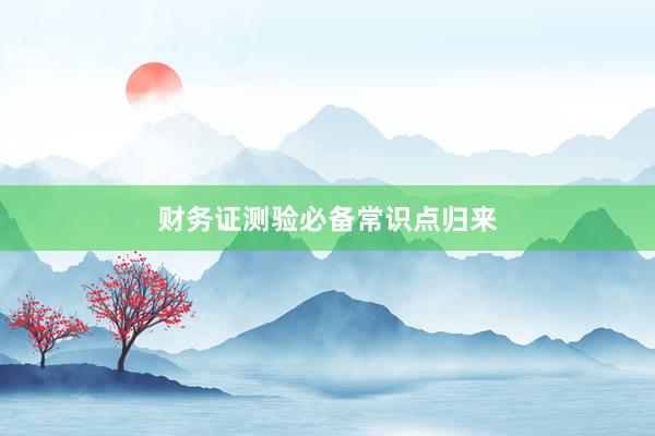 财务证测验必备常识点归来
